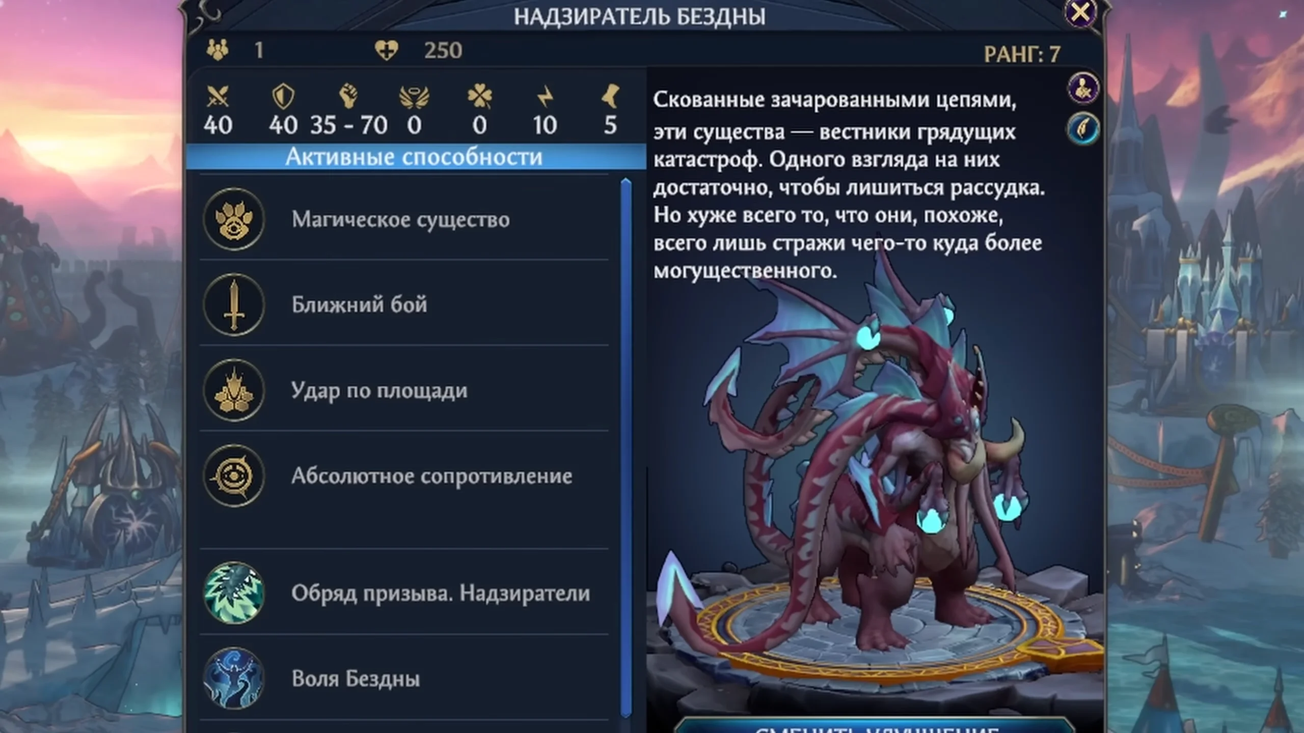 Надзиратель Бездны — улучшенный посланник Бездны Раскола седьмого ранга с иммунитетом к магии