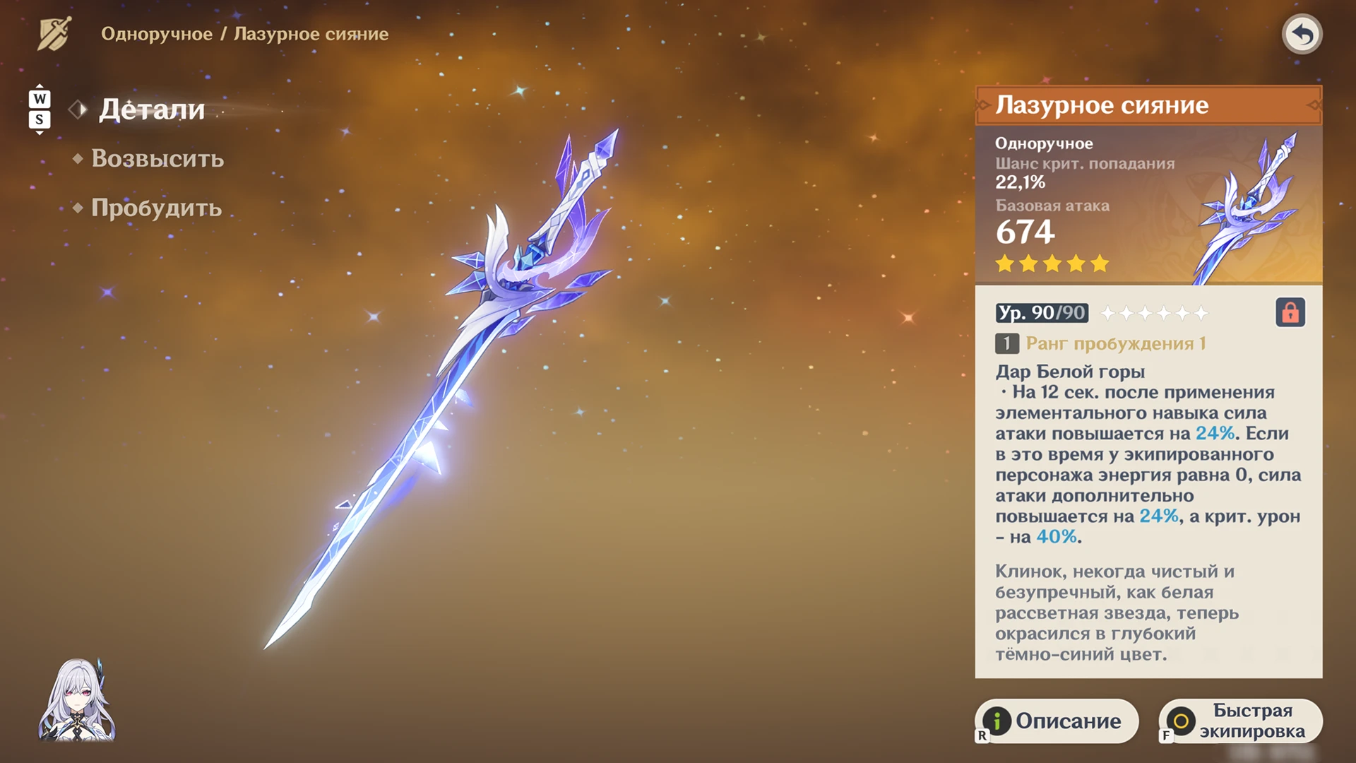 Меч Лазурное сияние для Одетты