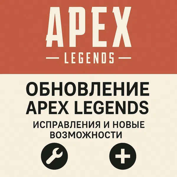 Обложка Обновление Apex Legends: Исправления и новые возможности