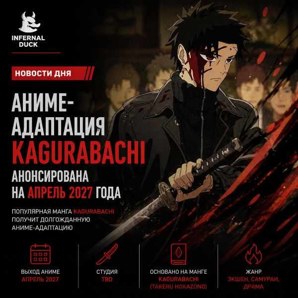 Обложка Аниме-адаптация Kagurabachi анонсирована на апрель 2027 года