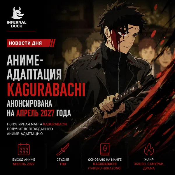 Обложка Аниме-адаптация Kagurabachi анонсирована на апрель 2027 года