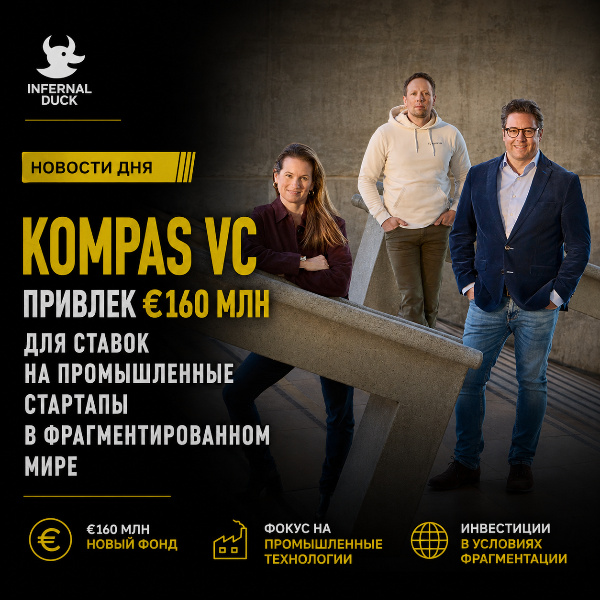Обложка Kompas VC привлек €160 млн для ставок на промышленные стартапы в фрагментированном мире