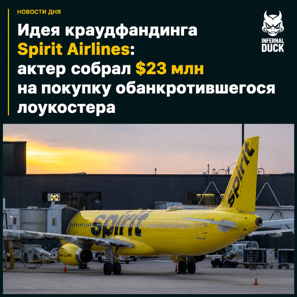Обложка Идея краудфандинга Spirit Airlines: актер собрал $23 млн на покупку обанкротившегося лоукостера
