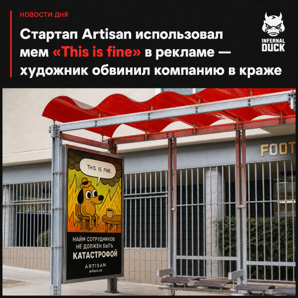 Обложка Стартап Artisan использовал мем «This is fine» в рекламе — художник обвинил компанию в краже