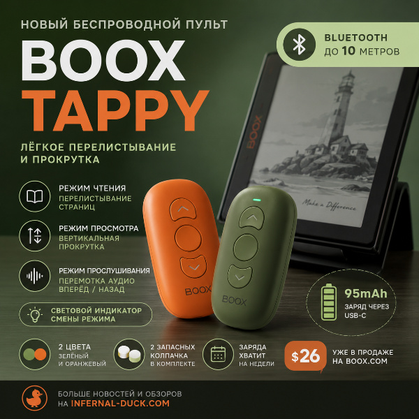 Обложка Boox Tappy: новый беспроводной пульт для удобного листания страниц на e-ink устройствах