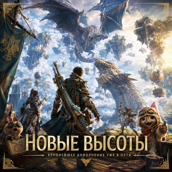 Обложка Capcom анонсировала первое крупное дополнение для Monster Hunter Wilds
