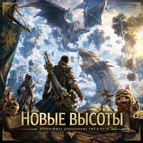 Обложка Capcom анонсировала первое крупное дополнение для Monster Hunter Wilds
