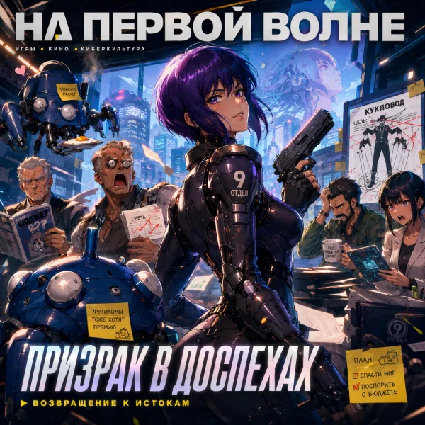 Обложка «Призрак в доспехах» снова в деле: Мотоко возвращается к комедийным корням манги