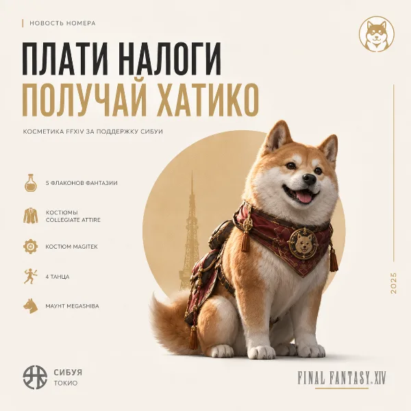 Обложка Плати налоги и получай косметику: Final Fantasy 14 запустила уникальную акцию в Японии