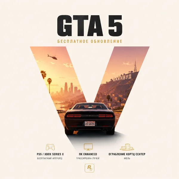 Обложка Rockstar объявляет о бесплатном обновлении GTA 5 для владельцев PS4 и Xbox One