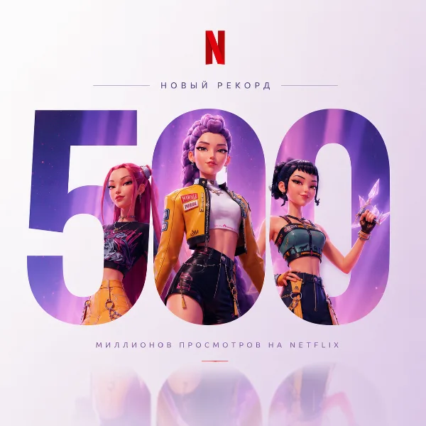 Обложка «Охотники на демонов K-Pop» установили новый рекорд Netflix, продержавшись в топ-10 52 недели