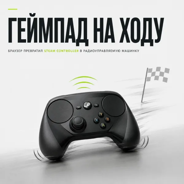 Обложка Разработчик превратил Steam Controller в радиоуправляемую машинку прямо в браузере