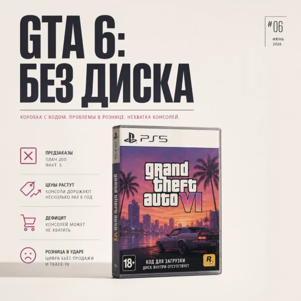 Обложка GTA 6 в коробке без диска: как одна игра вгоняет в депрессию всю розницу