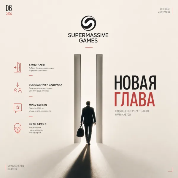 Обложка Глава Supermassive Games Роберт Хенриссон покидает пост генерального директора