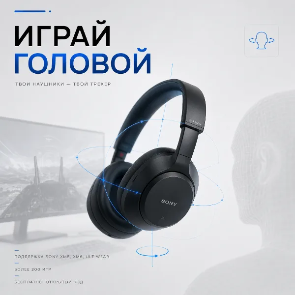 Обложка Наушники Sony превратили в бесплатный трекер головы для ПК-игр