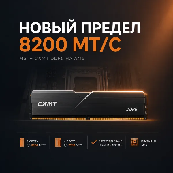 Обложка MSI разогнала китайскую память CXMT DDR5 до 8200 МТ/с на платах AM5