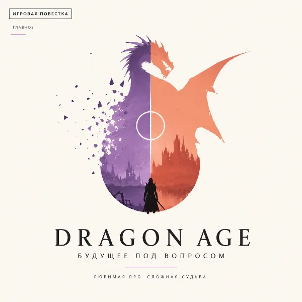 Обложка Судьба Dragon Age под вопросом: ведущий сценарист серии сомневается в её продолжении