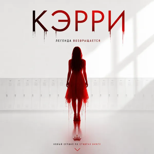 Обложка «Кэрри» Стивена Кинга впервые станет сериалом в октябре 2026 года