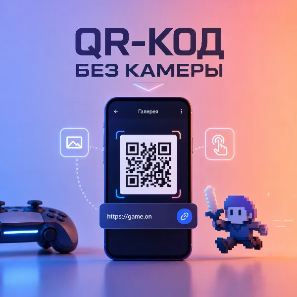Обложка Как отсканировать QR-код без камеры: из скриншота на iPhone и Android