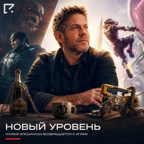 Обложка Создатель Gears of War Клифф Блезински возвращается к разработке игр — но без PvP