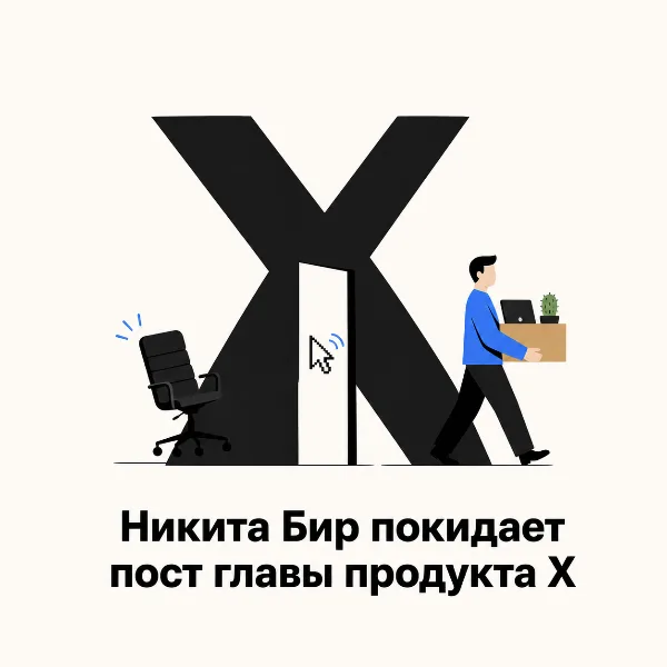 Обложка Никита Бир покинул пост главы продукта X, сохранив статус советника