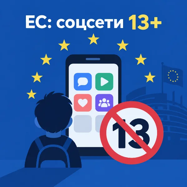 Обложка Евросоюз готовит запрет соцсетей для детей младше 13 лет