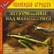 Обложка игры Штурмовики над Маньчжурией