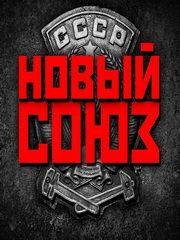 Обложка Новый Союз
