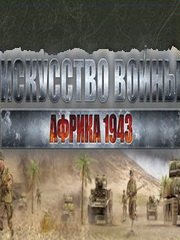 Обложка игры Искусство войны: Африка 1943. Итальянский вариант