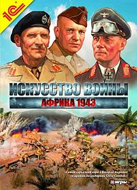 Обложка игры Искусство войны. Африка 1943