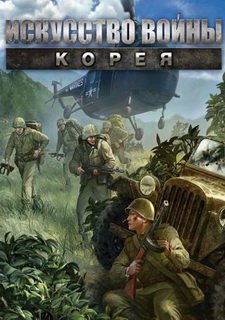 Обложка игры Искусство войны. Корея