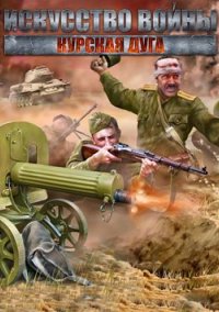 Обложка игры Искусство войны. Курская дуга