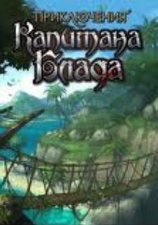 Обложка игры Приключения капитана Блада
