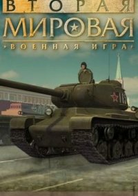 Обложка игры Вторая мировая