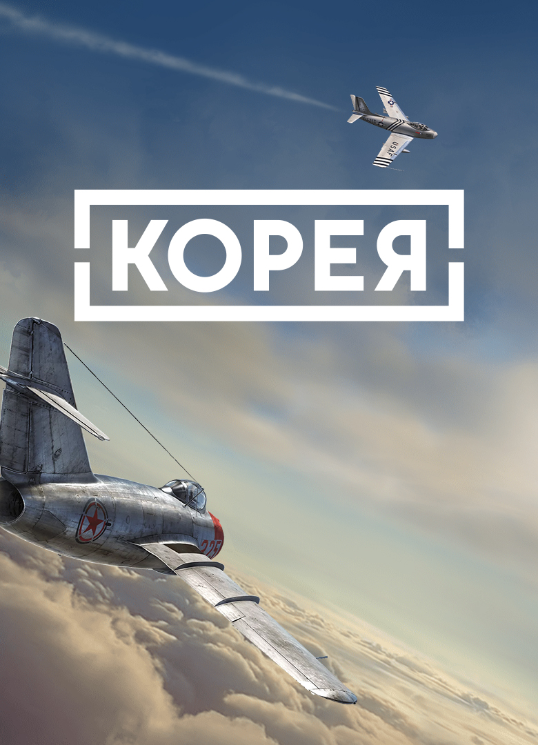 Обложка IL-2 Sturmovik: Korea