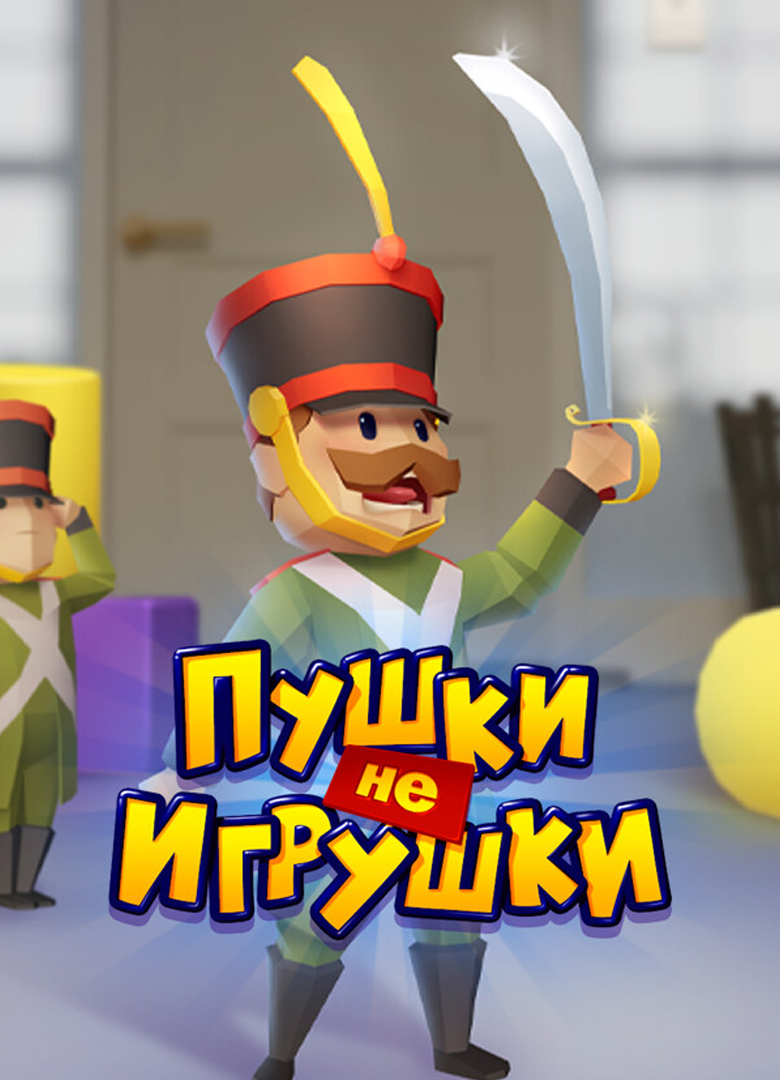 Обложка Пушки не Игрушки