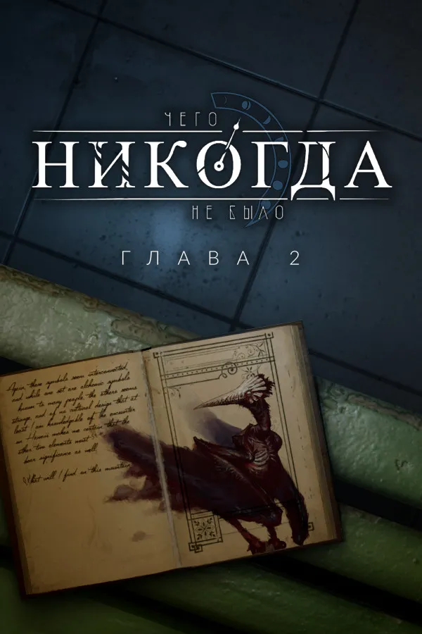 Обложка игры Чего никогда не было: Глава 2