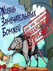 Обложка Жизнь замечательных бомжей