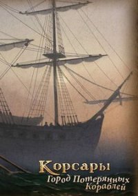 Обложка игры Корсары 3: Город Потерянных Кораблей