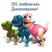 Обложка игры 101 любимчик. Динозаврики!