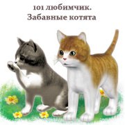 Обложка игры 101 любимчик. Забавные котята
