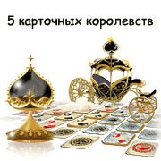 Обложка игры 5 карточных королевств