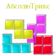 Обложка игры АбсолюТрикс