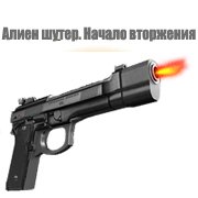 Обложка игры Алиен шутер. Начало вторжения