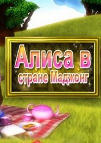 Обложка игры Алиса в стране Маджонг