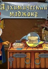 Обложка игры Алхимический маджонг