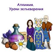 Обложка игры Алхимия. Уроки зельеварения