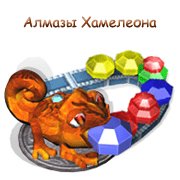 Обложка игры Алмазы Хамелеона