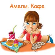 Обложка игры Амели. Кафе
