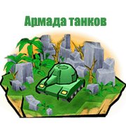 Обложка игры Армада танков